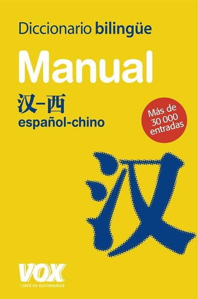 DICCIONARIO ESPAÑOL CHINO MANUAL VOX | 9788471538550 | VV. AA.