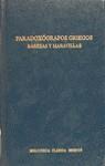 PARADOXOGRAFOS GRIEGOS.RAREZAS Y MARAVILLAS | 9788424918071 | AA.VV.